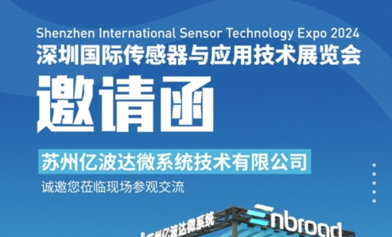 邀请函 |亿波达邀请您相聚深圳国际传感器与应用技术展览会